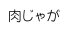 肉じゃが