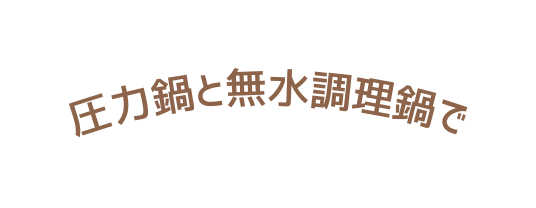 圧力鍋と無水調理鍋で