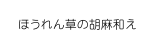 ほうれん草の胡麻和え