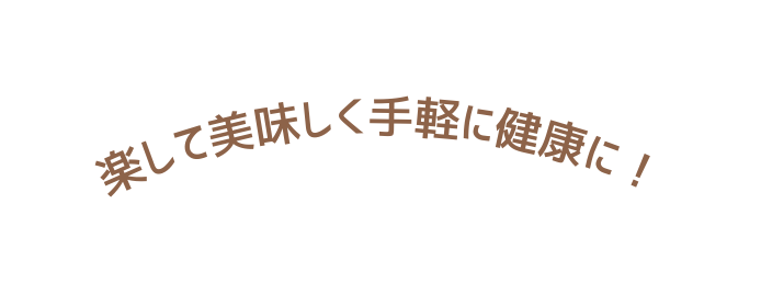 楽して美味しく手軽に健康に