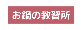 お鍋の教習所